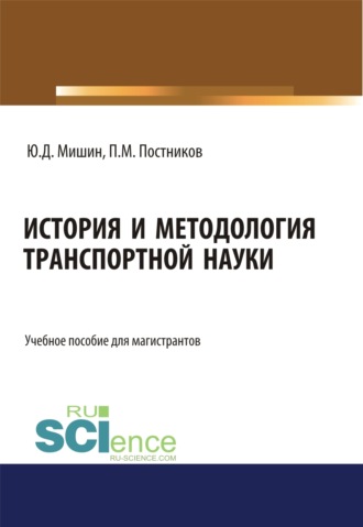 История и методология транспортной науки. (Бакалавриат, Специалитет). Учебное пособие.. Юрий Дмитриевич Мишин