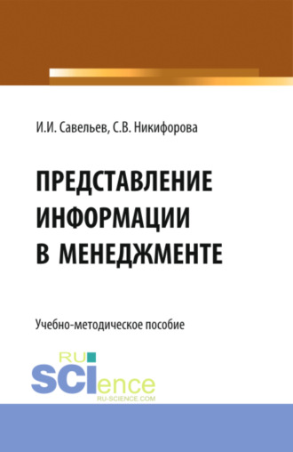 . Представление информации в менеджменте. (Бакалавриат, Магистратура). Учебно-методическое пособие.