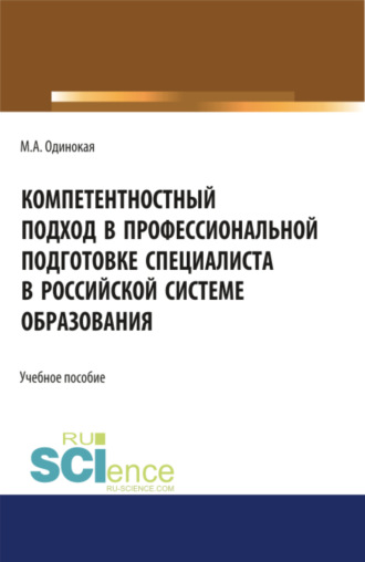 Компетентностный подход в профессиональной подготовке специалиста в Российской системе образования. (Аспирантура, Бакалавриат, Магистратура, Специалитет). Учебное пособие.. 