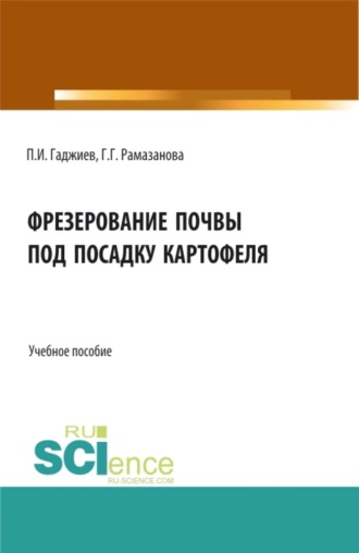 Гюльбике Гудретдиновна Рамазанова. Фрезерование почвы под посадку картофеля. (Аспирантура, Бакалавриат, Магистратура). Учебное пособие.