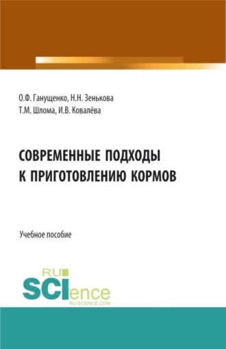 Татьяна Михайловна Шлома. Современные подходы к приготовлению кормов. Аспирантура. Бакалавриат. Магистратура. Учебное пособие