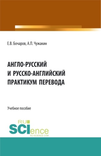 Евгений Владимирович Бочаров. Англо-русский и русско-английский практикум перевода. (Аспирантура, Бакалавриат, Магистратура, Специалитет). Учебное пособие.