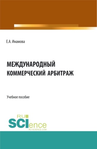 Елена Александровна Инамова. Международный коммерческий арбитраж. (Бакалавриат, Магистратура). Учебное пособие.