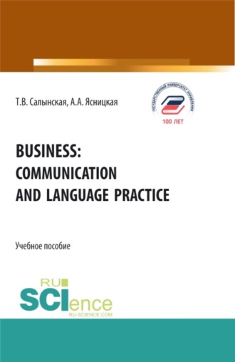 Business: communication and language practice. (Бакалавриат, Магистратура). Учебное пособие.. Татьяна Владимировна Салынская