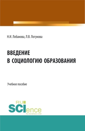 Нина Исааковна Лобанова. Введение в социологию образования. (Бакалавриат, Магистратура). Учебное пособие.