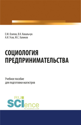 Егор Михайлович Осипов. Социология предпринимательства. (Аспирантура, Бакалавриат, Магистратура). Учебное пособие.