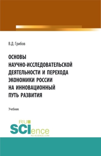 Владимир Дмитриевич Грибов. Основы научно-исследовательской деятельности и перехода экономики России на инновационный путь развития. (Бакалавриат). Учебник.