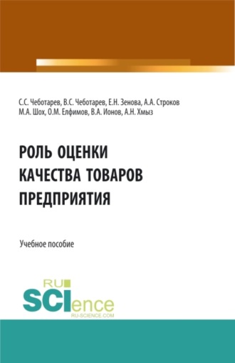Роль оценки качества товаров предприятия. (Аспирантура, Бакалавриат, Магистратура, Специалитет). Учебное пособие.. 