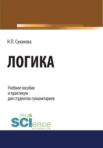Наталья Петровна Суханова. Логика. (Бакалавриат). (Специалитет). Учебное пособие