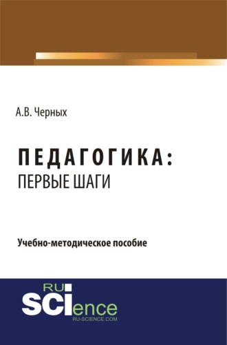 Алексей Владимирович Черных. Педагогика: первые шаги. (СПО). Учебно-методическое пособие.