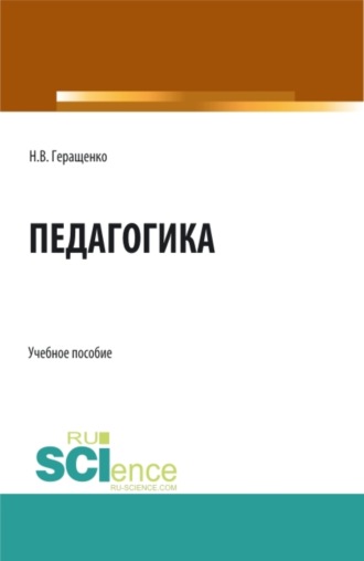 Наталья Владимировна Геращенко. Педагогика. (Аспирантура, Бакалавриат, Магистратура). Учебное пособие.