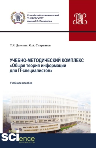 Тэя Яновна Данелян. Учебно-методический комплекс Общая теория информации для IT-специалистов . (Аспирантура, Бакалавриат, Магистратура). Учебное пособие.