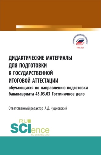 Марина Александровна Жукова. Дидактические материалы для подготовки государственной итоговой аттестации. Обучающихся по направлению бакалавриата 43.03.03 Гостиничное дело. (Бакалавриат). Учебное пособие.