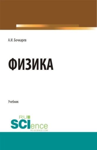 Александр Иванович Бочкарев. Физика. (Бакалавриат, Магистратура, Специалитет). Учебник.