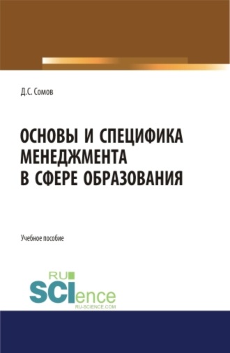 Денис Сергеевич Сомов. Основы и специфика менеджмента в сфере образования. (Аспирантура, Бакалавриат, Магистратура). Учебное пособие.