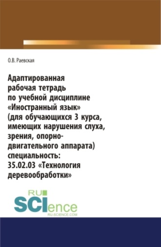 Оксана Викторовна Раевская. Адаптированная рабочая тетрадь по учебной дисциплине Иностранный язык (для обучающихся 3 курса, имеющих нарушения слуха, зрения, опорно-двигательног. СПО. Учебное пособие