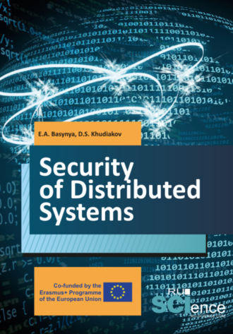 Евгений Александрович Басыня. Security of distributed systems. (Бакалавриат). Учебник.