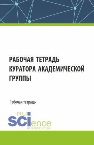 Ольга Алексеевна Яковлева. Рабочая тетрадь куратора академической группы. (Бакалавриат, Специалитет). Рабочая тетрадь.