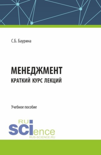 Светлана Борисовна Баурина. Менеджмент. Краткий курс лекций. (Бакалавриат). Учебное пособие.