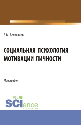 Виктор Михайлович Великанов. Социальная психология мотивации личности. (Бакалавриат, Магистратура). Монография.