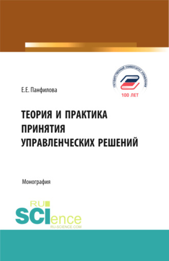 Елена Евгеньевна Панфилова. Теория и практика принятия управленческих решений. (Бакалавриат, Магистратура). Монография.