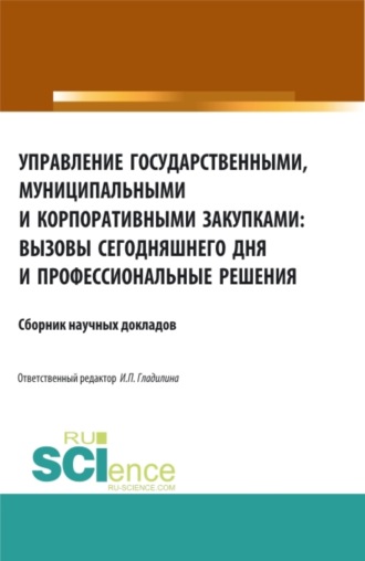 Ирина Петровна Гладилина. Управление государственными, муниципальными и корпоративными закупками: вызовы сегодняшнего дня и профессиональные решения. (Аспирантура, Бакалавриат, Магистратура, Специалитет). Сборник статей.