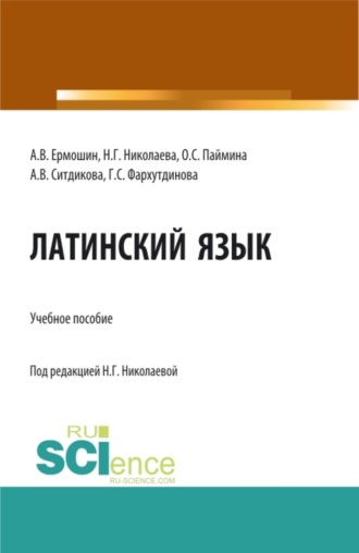 Наталия Геннадьевна Николаева. Латинский язык: Учебное пособие для иностранных студентов медицинских специальностей, обучающихся на русском языке. (Специалитет). Учебное пособие.