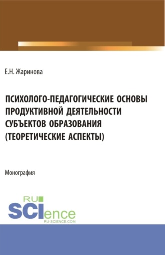 Людмила Евгеньевна Паутова. Психолого-педагогические основы продуктивной деятельности субъектов образования (теоретические аспекты). (Бакалавриат, Магистратура). Монография.