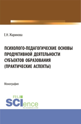 Людмила Евгеньевна Паутова. Психолого-педагогические основы продуктивной деятельности субъектов образования (практические аспекты). (Бакалавриат, Магистратура). Монография.