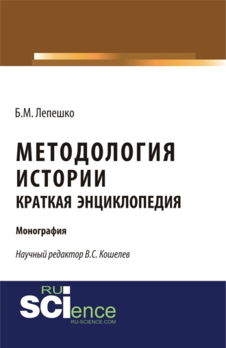 Борис Михайлович Лепешко. Методология истории. Краткая энциклопедия. (Бакалавриат, Магистратура). Монография.