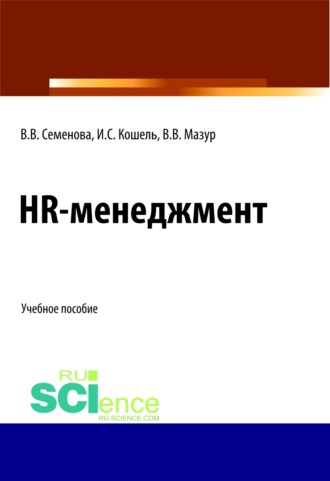 Валерия Валерьевна Семенова. HR-менеджмент. (Бакалавриат). (Магистратура). Учебное пособие