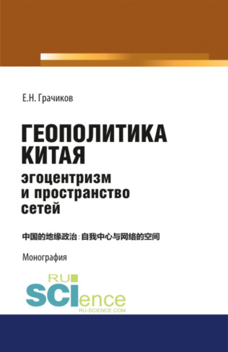 Евгений Николаевич Грачиков. Геополитика Китая: эгоцентризм и пространство сетей. (Аспирантура, Бакалавриат, Магистратура). Монография.