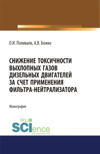 Артем Викторович Божко. Снижение токсичности выхлопных газов дизельных двигателей за счет применения фильтра-нейтрализатора. (Аспирантура, Бакалавриат). Монография.
