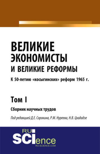 Великие экономисты и великие реформы. К 50-летию косыгинских реформ 1965г. Том 1. (Аспирантура, Бакалавриат, Специалитет). Сборник статей.. 