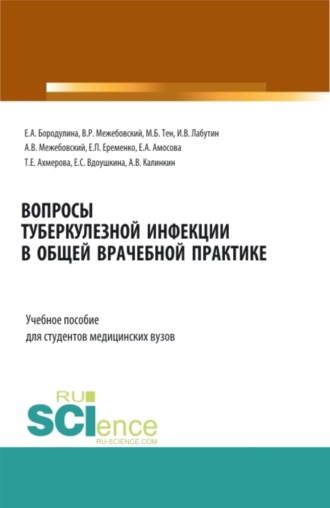 Елена Александровна Бородулина. Вопросы туберкулезной инфекции в общей врачебной практике. (Специалитет). Учебное пособие.