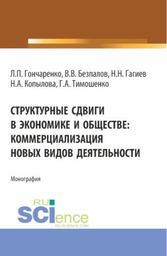 Валерий Васильевич Безпалов. Структурные сдвиги в экономике и обществе: коммерциализация новых видов деятельности. (Аспирантура, Магистратура). Монография.
