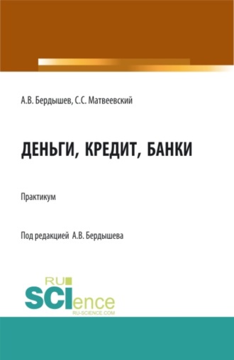Сергей Сергеевич Матвеевский. Деньги, кредит, банки. (Бакалавриат, Магистратура). Практикум.