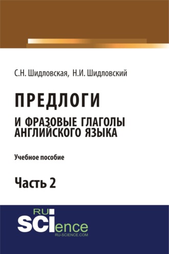 Светлана Николаевна Шидловская. Предлоги и фразовые глаголы английского языка. Часть 2. (Бакалавриат). Учебное пособие.