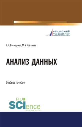 Рита Измаиловна Бтемирова. Анализ данных. Бакалавриат. Учебное пособие
