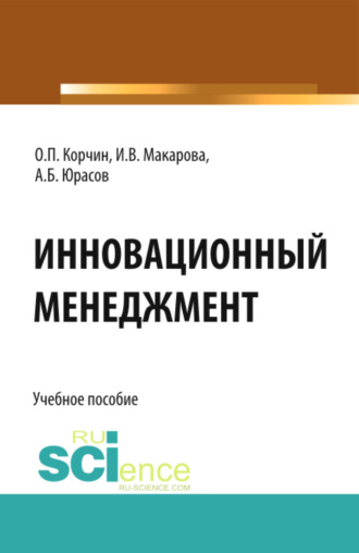 Олег Петрович Корчин. Инновационный менеджмент. (Бакалавриат). Учебное пособие.