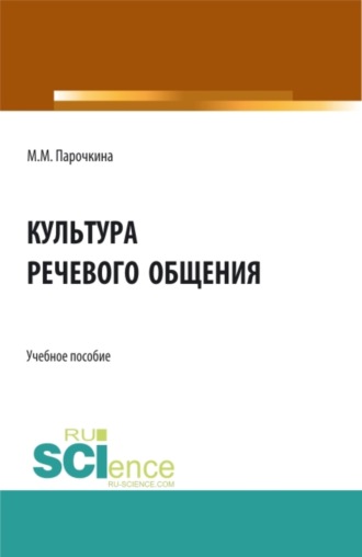 Мария Михайловна Парочкина. Культура речевого общения. (Бакалавриат, Специалитет). Учебное пособие.