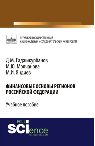 Маргарита Юрьевна Молчанова. Финансовые основы регионов Российской Федерации. (Магистратура, Специалитет). Учебное пособие.