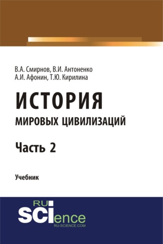 История мировых цивилизаций. Ч.2. (Бакалавриат, Магистратура). Учебник.. 