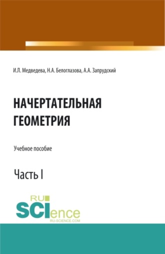 Наталья Анатольевна Белоглазова. Начертательная геометрия. Часть 1. (Бакалавриат, Магистратура). Учебное пособие.