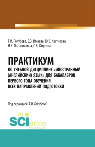 Елена Зайнетдиновна Имаева. Практикум по учебной дисциплине Иностранный (английский) язык для бакалавров первого года обучения всех направлений подготовки. (Бакалавриат). Учебное пособие.