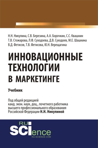 Надежда Николаевна Никулина. Инновационные технологии в маркетинге. (Бакалавриат, Магистратура). Учебник.