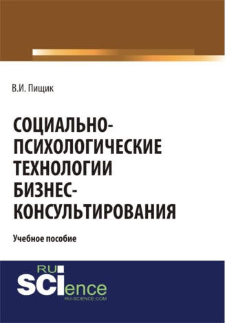 Влада Игоревна Пищик. Социально-психологические технологии бизнес-консультирования. (Бакалавриат, Специалитет). Учебное пособие.