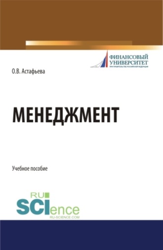 Ольга Викторовна Астафьева. Менеджмент. (Бакалавриат). Учебное пособие.