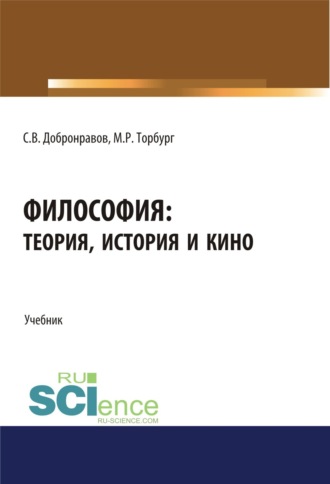 Сергей Викторович Добронравов. Философия: теория, история и кино. (Бакалавриат). Учебник.