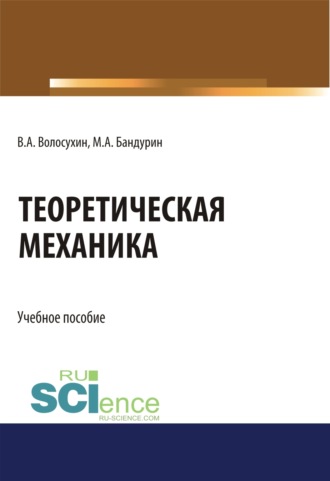 Виктор Алексеевич Волосухин. Теоретическая механика. (Бакалавриат). Учебное пособие.